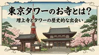 東京タワーのお寺とは？