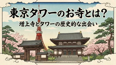 東京タワーのお寺とは？