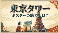 東京タワー ポスターの魅力とは？