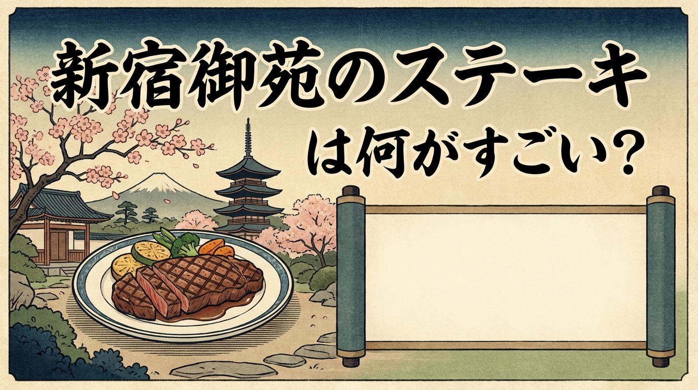 新宿御苑のステーキは何がすごい？