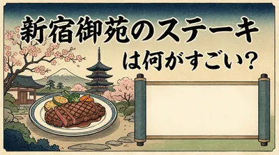 新宿御苑のステーキは何がすごい？