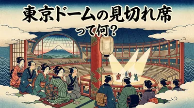 東京ドームの見切れ席って何？