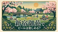 新宿御苑でビールは楽しめる？