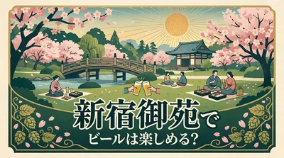 新宿御苑でビールは楽しめる？