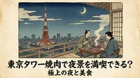 東京タワー焼肉で夜景を満喫できる？