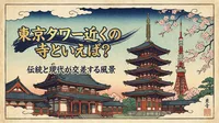 東京タワー近くの寺といえば？
