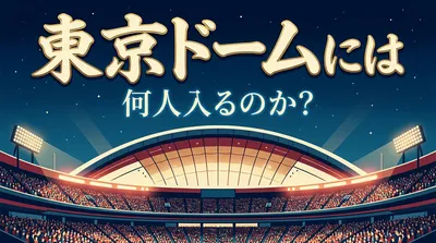 東京ドームには何人入るのか？