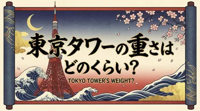 東京タワーの重さはどのくらい？