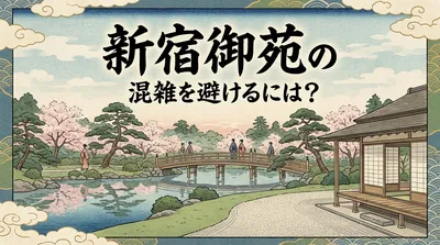 新宿御苑の混雑を避けるには？