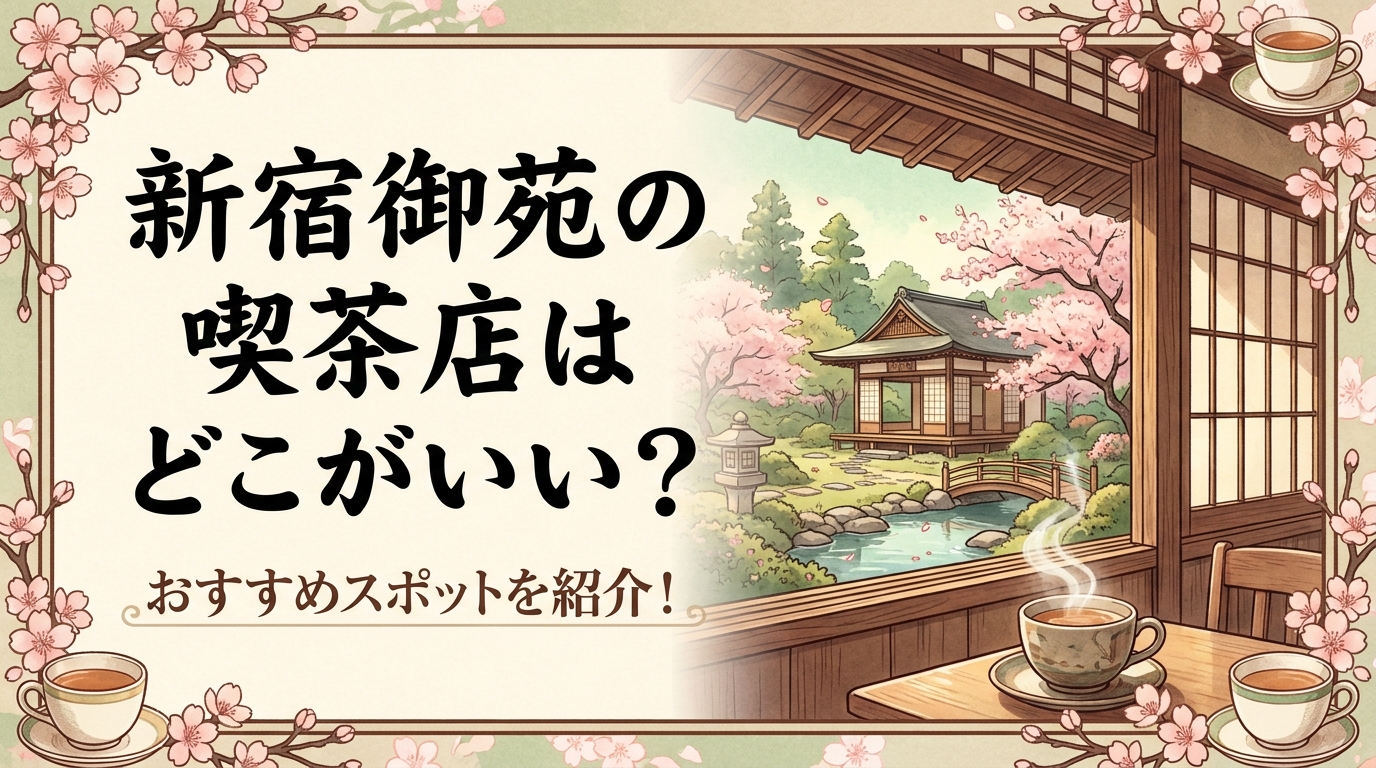 新宿御苑の喫茶店はどこがいい？