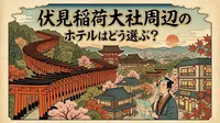 伏見稲荷大社周辺のホテルはどう選ぶ？