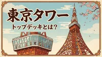 東京タワートップデッキとは？