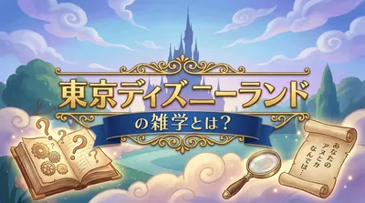 東京ディズニーランドの雑学とは？