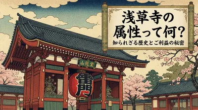 浅草寺の属性って何？