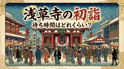 浅草寺の初詣待ち時間はどれくらい？