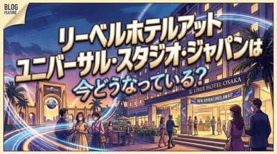 リーベルホテルアット ユニバーサル・スタジオ・ジャパンは今どうなっている？