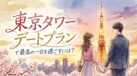 東京タワー デートプランで最高の一日を過ごすには？