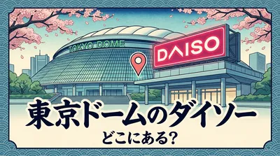 東京ドームのダイソーはどこにある？