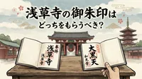 浅草寺の御朱印はどっちをもらうべき？