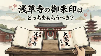 浅草寺の御朱印はどっちをもらうべき？