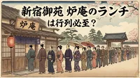 新宿御苑 炉庵のランチは行列必至？
