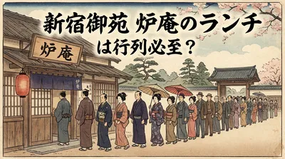 新宿御苑 炉庵のランチは行列必至？