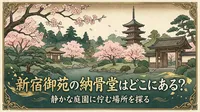 新宿御苑の納骨堂はどこにある？