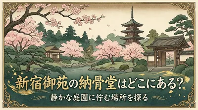 新宿御苑の納骨堂はどこにある？