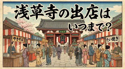 浅草寺の出店はいつまで？