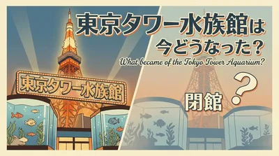東京タワー水族館は今どうなった？