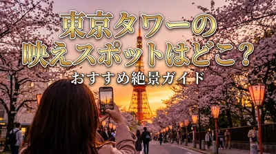 東京タワーの映えスポットはどこ？