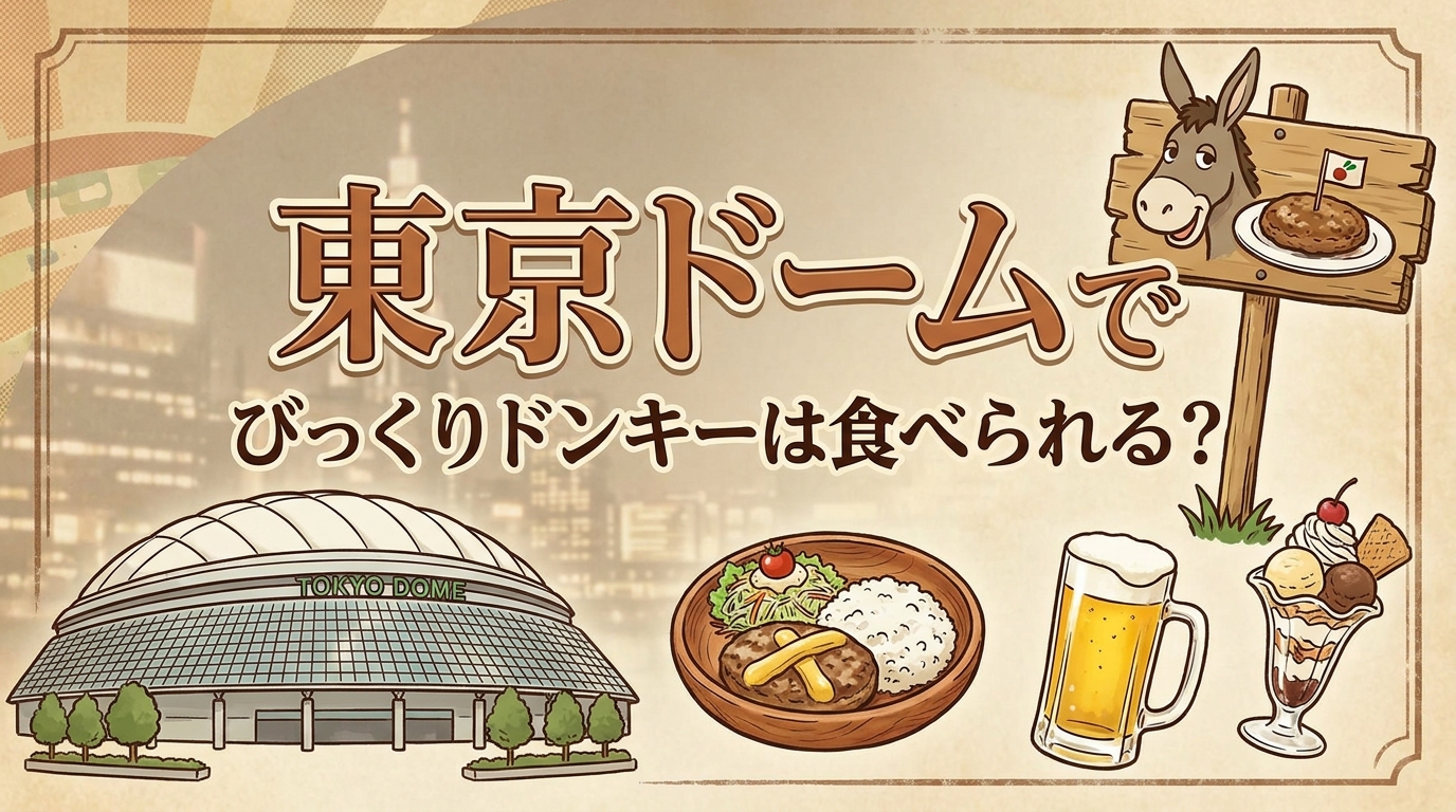 東京ドームでびっくりドンキーは食べられる？