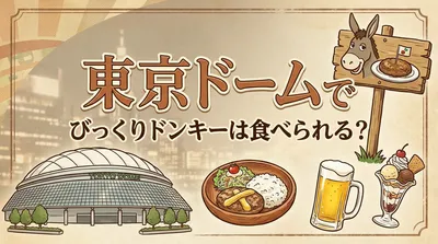 東京ドームでびっくりドンキーは食べられる？