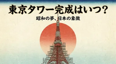東京タワー完成はいつ？