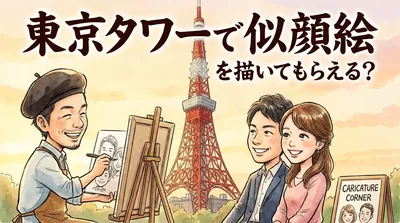 東京タワーで似顔絵を描いてもらえる？