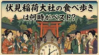 伏見稲荷大社の食べ歩きは何時がベスト？