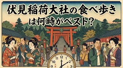 伏見稲荷大社の食べ歩きは何時がベスト？