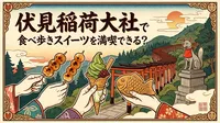 伏見稲荷大社で食べ歩きスイーツを満喫できる？
