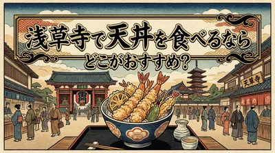浅草寺で天丼を食べるならどこがおすすめ？