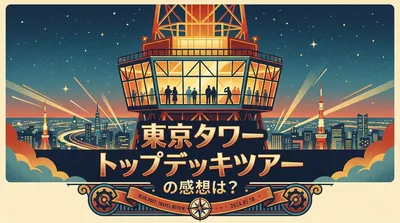東京タワー トップデッキツアーの感想は？
