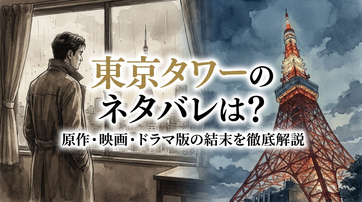 東京タワーのネタバレは？原作・映画・ドラマ版の結末を徹底解説