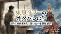 東京タワーのネタバレは？原作・映画・ドラマ版の結末を徹底解説