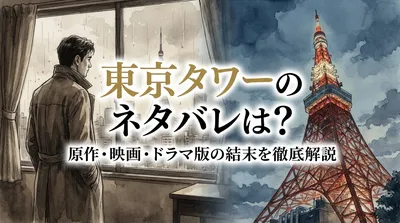 東京タワーのネタバレは？原作・映画・ドラマ版の結末を徹底解説