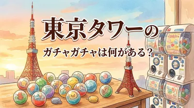 東京タワーのガチャガチャは何がある？