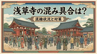 浅草寺の混み具合は？