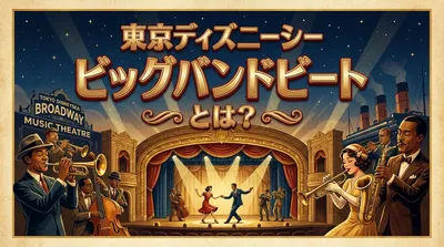 東京ディズニーシー ビッグバンドビートとは？