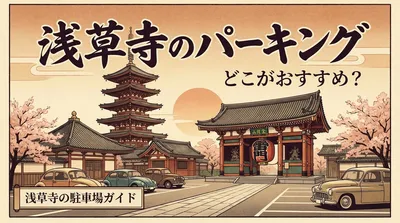 浅草寺のパーキングはどこがおすすめ？