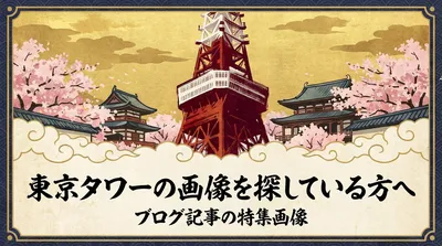東京タワーの画像を探している方へ