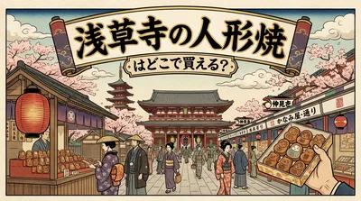 浅草寺の人形焼はどこで買える？