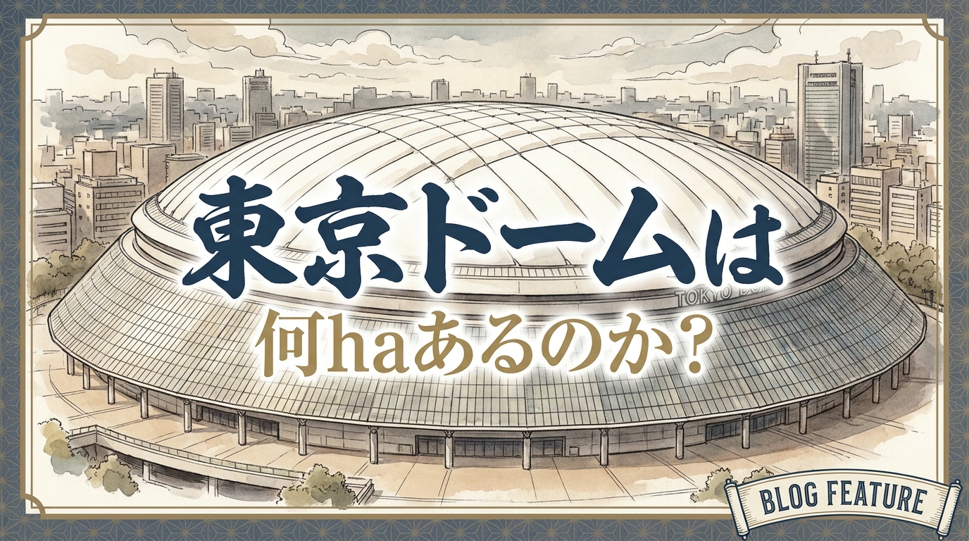東京ドームは何haあるのか？